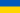 Ukraine_Fahne